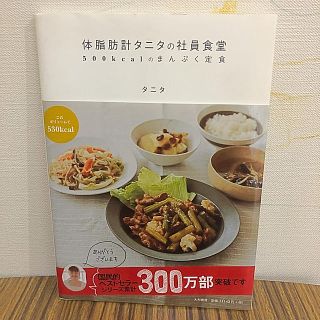 タニタ(TANITA)の体脂肪計タニタの社員食堂  中古本(住まい/暮らし/子育て)