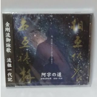 金剛流 御詠歌 CD(宗教音楽)