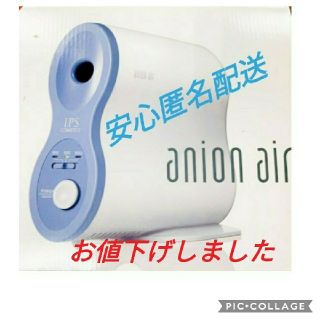 新品 IPSアニオンエア(空気清浄器)