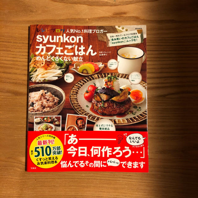 宝島社(タカラジマシャ)のsyunkonカフェごはん めんどくさくない献立 エンタメ/ホビーの本(住まい/暮らし/子育て)の商品写真