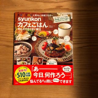 タカラジマシャ(宝島社)のsyunkonカフェごはん めんどくさくない献立(住まい/暮らし/子育て)