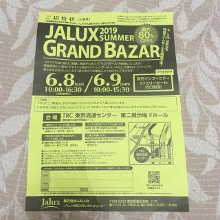 ジャル(ニホンコウクウ)(JAL(日本航空))の♡JALUX ♡グランバザール♡6/8招待状(ショッピング)