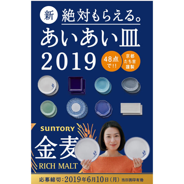 たち吉(タチキチ)の金麦 あいあい皿 たち吉 2019 シール 食品/飲料/酒の酒(ビール)の商品写真