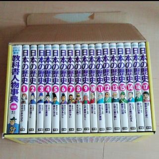 ガッケン(学研)の学研まんが　日本の歴史　17巻全巻＋人物辞典　美品(語学/参考書)