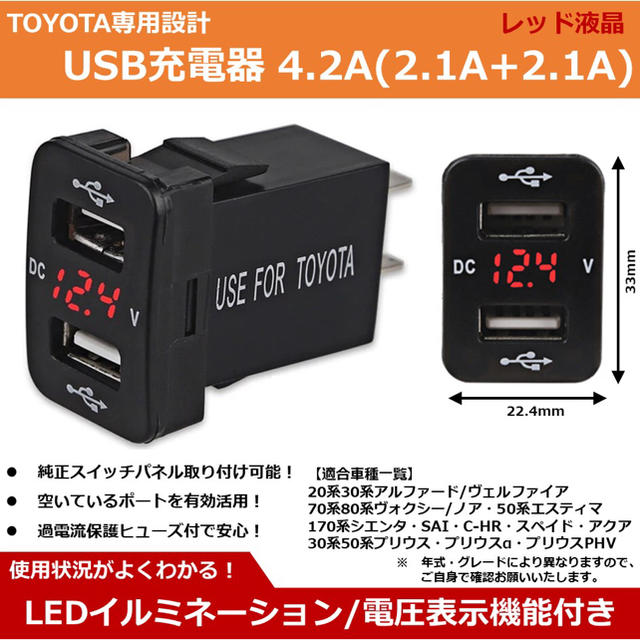 トヨタ(トヨタ)のトヨタ Toyota スイッチパネル USB 充電器 LED電圧表示付 液晶:赤 自動車/バイクの自動車(汎用パーツ)の商品写真