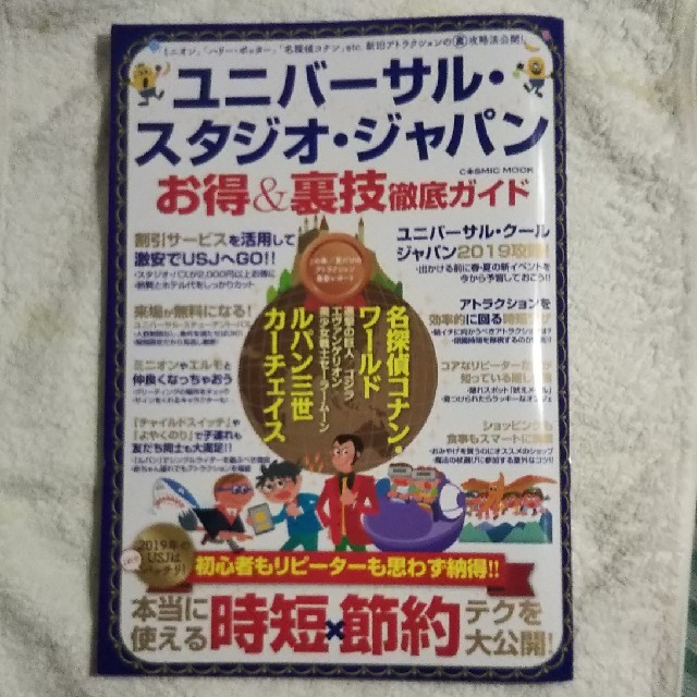 USJ(ユニバーサルスタジオジャパン)のユニバ お得&裏技 徹底ガイド エンタメ/ホビーの本(地図/旅行ガイド)の商品写真