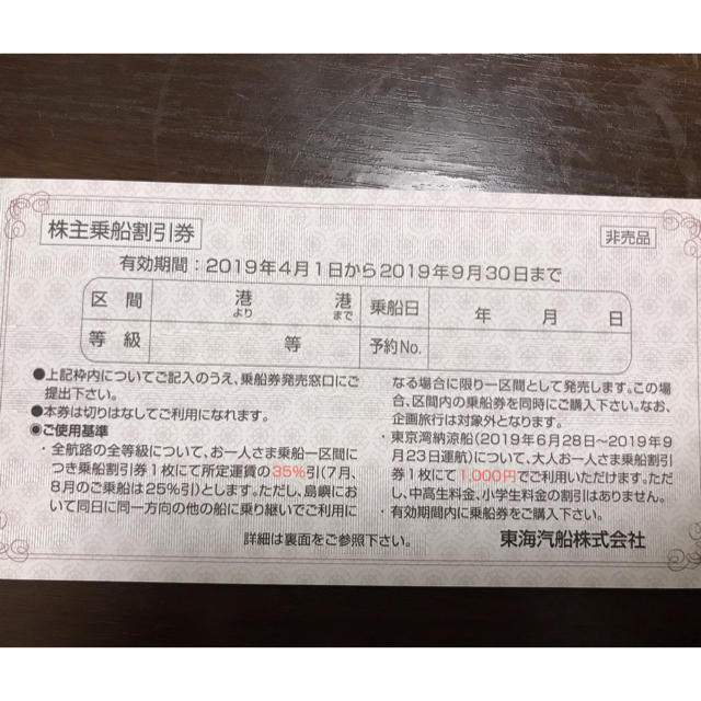 東海汽船 株主優待 乗船割引券 4枚セットの通販 by ドライブ営業's shop｜ラクマ