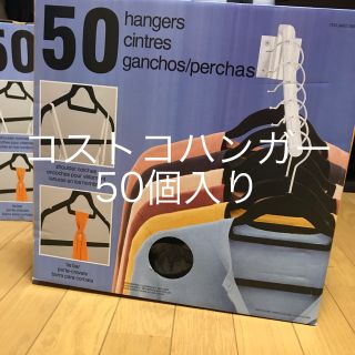 コストコ(コストコ)のmiii様専用 滑らない省スペースハンガー50個入り(押し入れ収納/ハンガー)