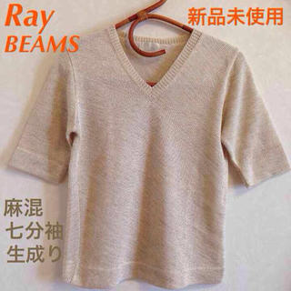 ビームス(BEAMS)の新品未使用 RayBEAMS 七分袖麻混(Tシャツ(長袖/七分))
