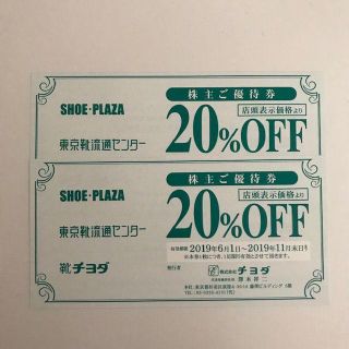 チヨダ(Chiyoda)の■靴のチヨダ2割引株主優待券【２枚】■シュープラザ･東京靴流通センター他★(ショッピング)