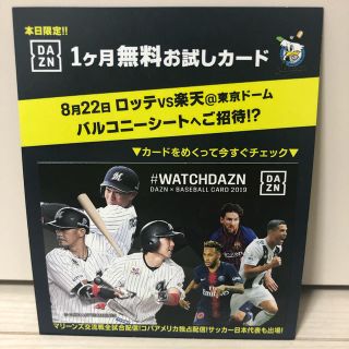 チバロッテマリーンズ(千葉ロッテマリーンズ)のDAZN 1ヶ月無料お試しカード（抽選付き）(その他)