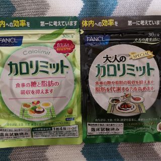 ファンケル(FANCL)の【未開封】カロリミット 2種類(通常、大人)(ダイエット食品)