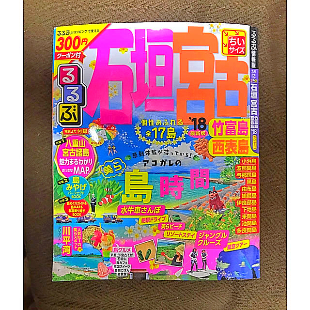 るるぶ 石垣島 宮古島’18 エンタメ/ホビーの本(地図/旅行ガイド)の商品写真
