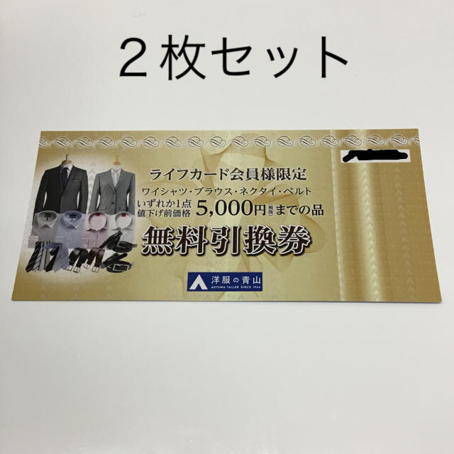 青山(アオヤマ)の洋服の青山 無料引換券 5000円 2枚セット チケットの優待券/割引券(ショッピング)の商品写真