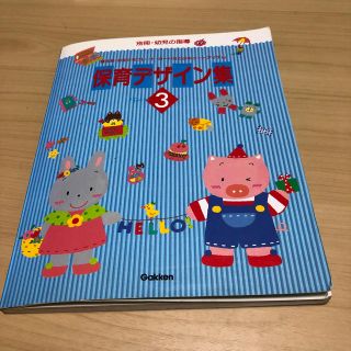 幼児の指導別冊保育デザイン集Part3(イラスト集/原画集)