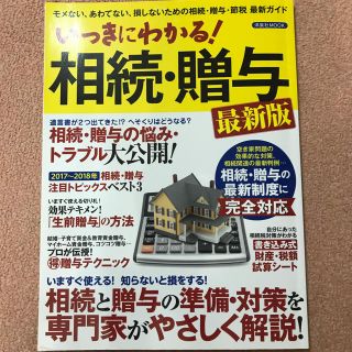 ヨウセンシャ(洋泉社)のいっきにわかる！ 相続・贈与(住まい/暮らし/子育て)