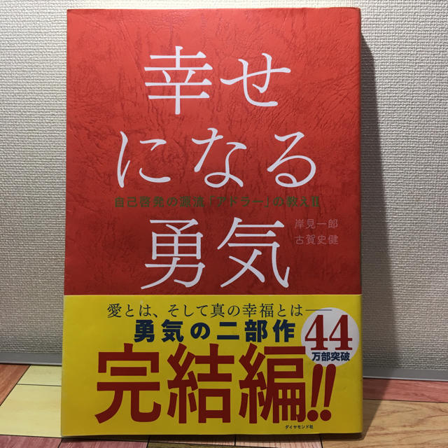 ダイヤモンド社(ダイヤモンドシャ)の幸せになる勇気 エンタメ/ホビーの本(ノンフィクション/教養)の商品写真