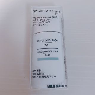 ムジルシリョウヒン(MUJI (無印良品))の無印良品 UVベースコントロールカラー ブルー(コントロールカラー)