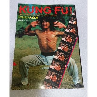 KUNG FU! 「ドラゴン大全集」　ブルース・リーからジャッキーチェン　(アート/エンタメ)