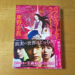 コウダンシャ(講談社)のパラレルワールド・ラブストーリー(文学/小説)