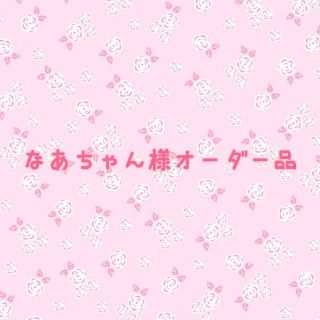 メゾンドフルール(Maison de FLEUR)のなあちゃん様オーダー品(その他)