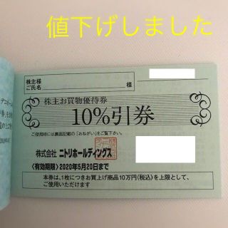 ニトリ(ニトリ)の☆S☆様専用■ニトリ10％引株主優待券■家具寝具雑貨食器★'20 5/20迄★(ショッピング)