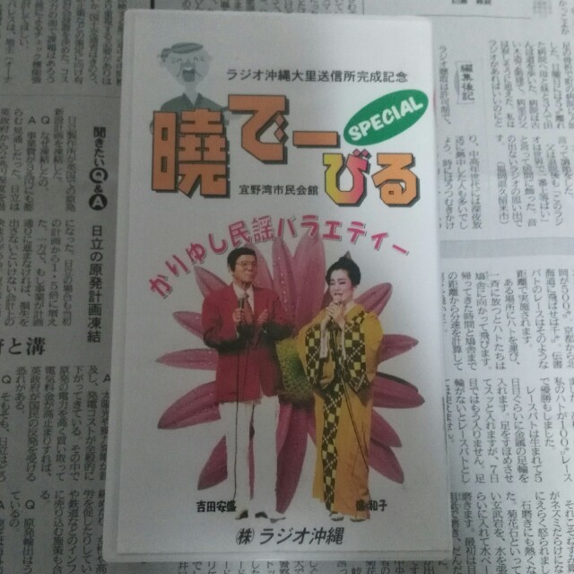 暁でーびる　かりゆし民謡バラエティー　VHS エンタメ/ホビーのDVD/ブルーレイ(その他)の商品写真