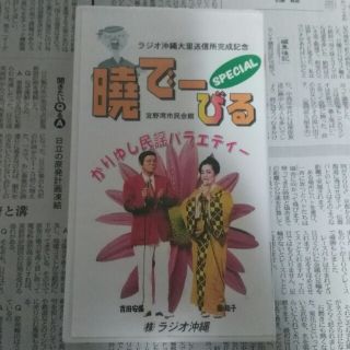 暁でーびる　かりゆし民謡バラエティー　VHS(その他)