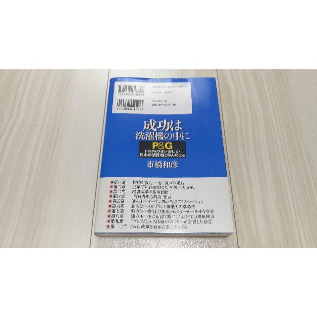 成功は洗濯機の中に P&G トヨタより強い会社が日本の消費者に学んだこと エンタメ/ホビーの本(ビジネス/経済)の商品写真