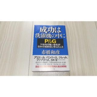 成功は洗濯機の中に P&G トヨタより強い会社が日本の消費者に学んだこと(ビジネス/経済)