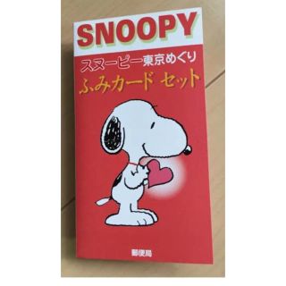 スヌーピー(SNOOPY)のスヌーピー ふみカード(使用済み切手/官製はがき)