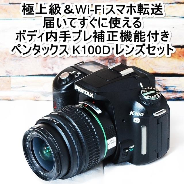 ☆極上級＆Wi-Fiスマホ転送＆初めての一眼レフに☆ペンタックス K100D-