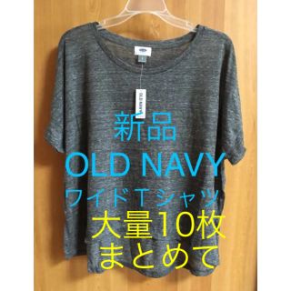 オールドネイビー(Old Navy)の大量10枚まとめて 新品 OLD NAVY ワイド Ｔシャツ サイズ表記S(Tシャツ(半袖/袖なし))