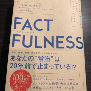 ニッケイビーピー(日経BP)のFACTFULNESS(ビジネス/経済)