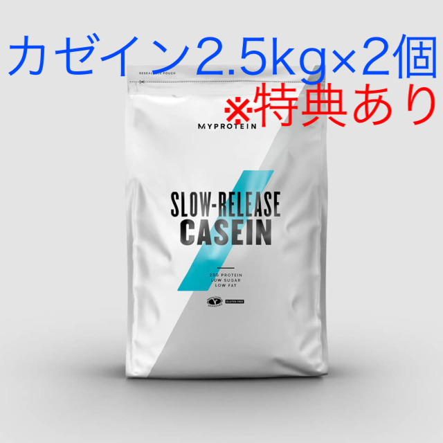 MYPROTEIN スロー リリース カゼイン 2.5kg 2個セット※特典あり健康食品