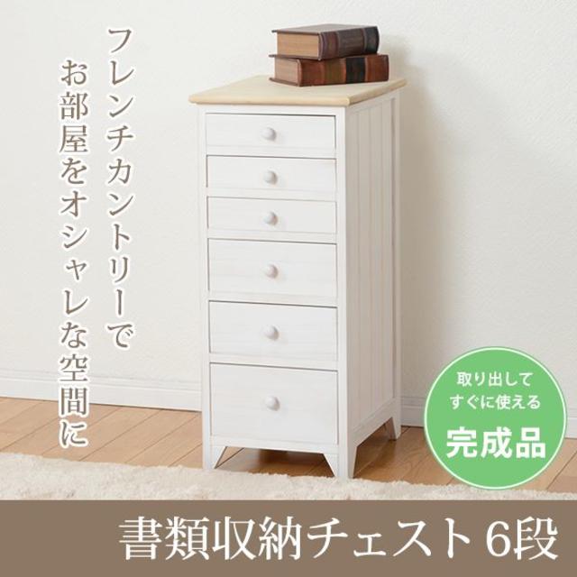 リビングチェスト/サイドチェスト【6段】 木製/桐 幅31cm シャビーシック