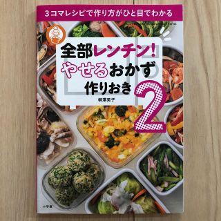 全部レンチン！やせるおかず作りおき2 ゆうパケット発送！送料込み(その他)