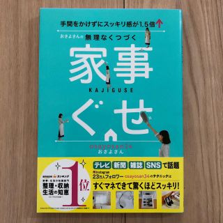 おさよさん 家事ぐせ ゆうパケット発送！送料込み！(住まい/暮らし/子育て)