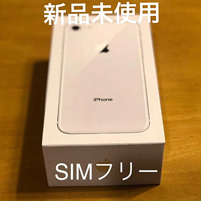 【楽ギフ_包装】 Apple - 新品 未使用 iPhone 8 Silver 64 GB SIMフリー スマートフォン本体