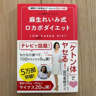 麻生れいみ式ロカボダイエット ゆうパケット発送！送料込み(健康/医学)