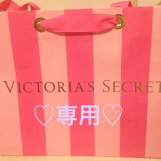 ヴィクトリアズシークレット(Victoria's Secret)のR☆R様専用♡(その他)