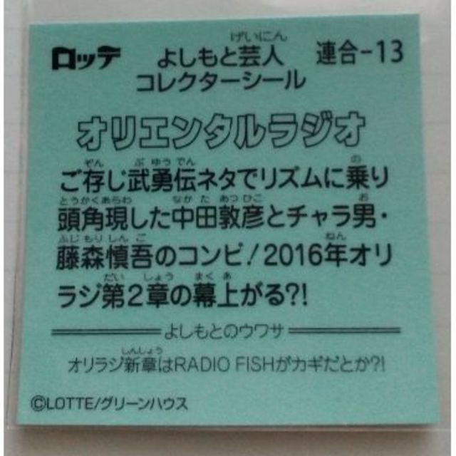 千葉ロッテマリーンズ(チバロッテマリーンズ)のビックリマン よしもと オリラジ 中田敦彦 藤森慎吾 エンタメ/ホビーのタレントグッズ(お笑い芸人)の商品写真