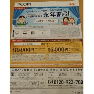 エーユー(au)のau　クーポン　JCOM　関東限定　3枚セット(その他)