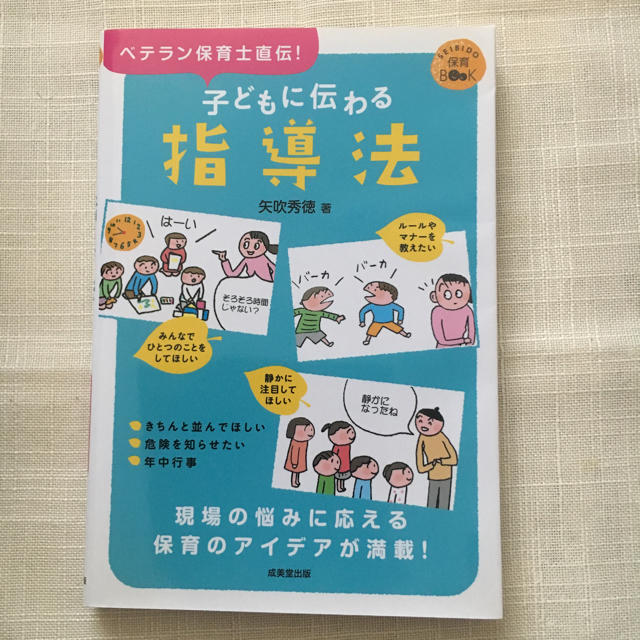 ベテラン保育士直伝！ 子どもに伝わる指導法 エンタメ/ホビーの本(絵本/児童書)の商品写真