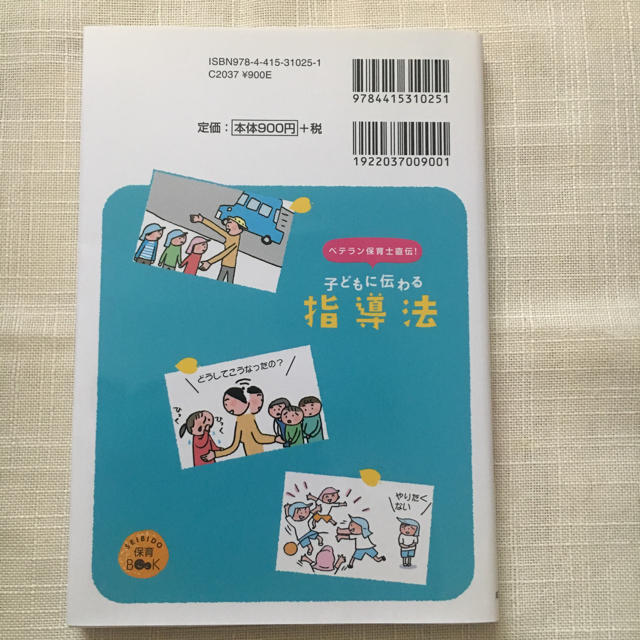 ベテラン保育士直伝！ 子どもに伝わる指導法 エンタメ/ホビーの本(絵本/児童書)の商品写真