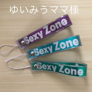 銀テープ  Sexy zone  ストラップ(アイドルグッズ)