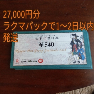 ラッピング無料 リンガーハット 株主優待券 3240円分 クーポン発行中 