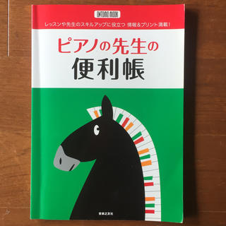【ぽりぽりさん専用】ピアノの先生の便利帳(語学/参考書)