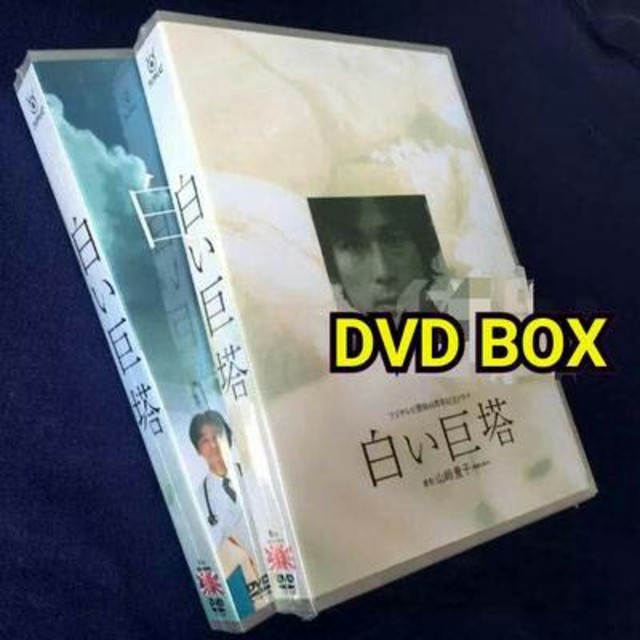 白い巨塔 DVD-BOX 第1~2部 DVD-BOX