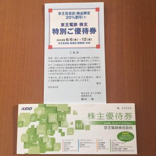 ケイオウヒャッカテン(京王百貨店)の京王電鉄 株主優待券 & 特別ご優待券 セット(ショッピング)